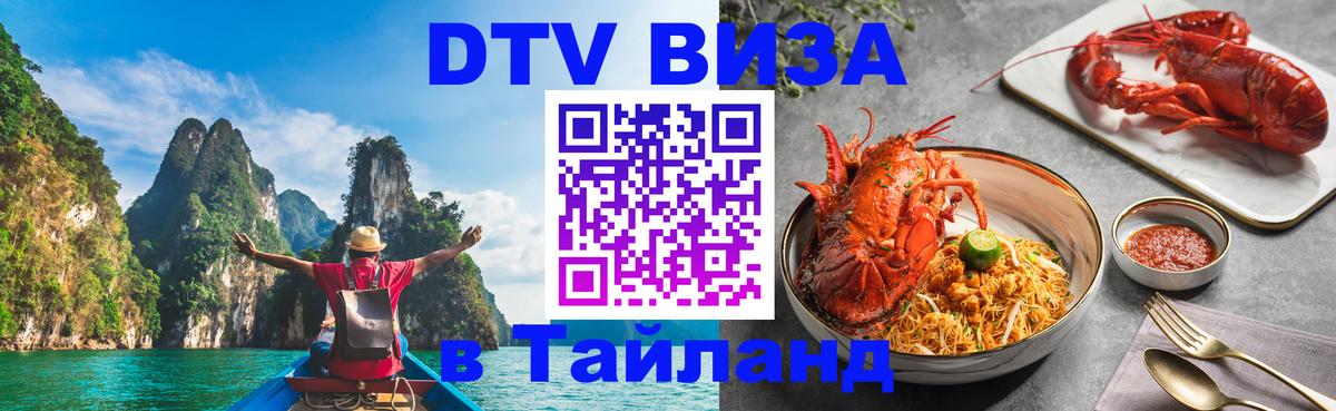 DTV (ДТВ) visa Таиланд 