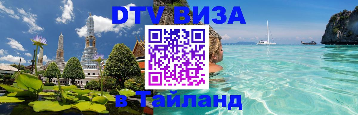 Destination Thailand Visa (DTV виза) 
