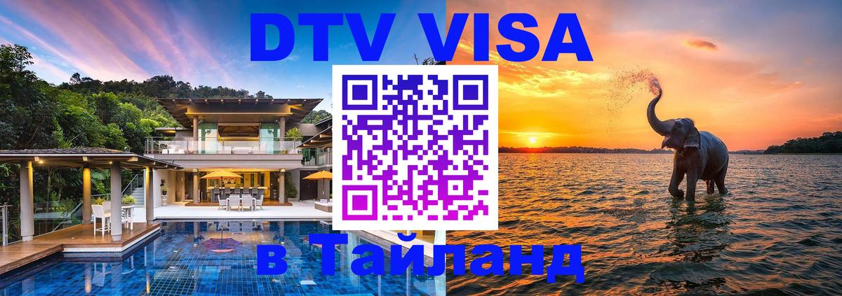 Стоимость и условия DTV визы — оформление в Таиланд под ключ - 03.10.2025 